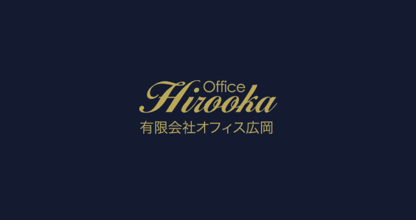 代表者挨拶 – オフィス広岡 | Office Hirooka