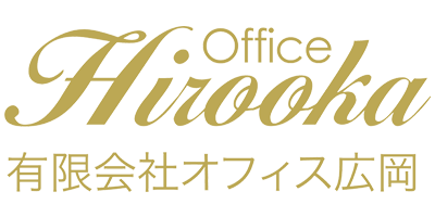 オフィス広岡 | Office Hirooka